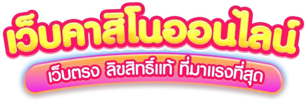 คาสิโน ispeed888 เว็บบาคาร่าแท้